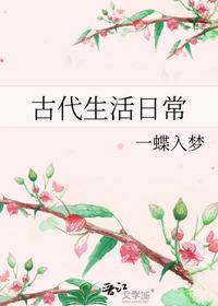 古代生活日常