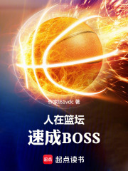 人在篮坛，速成BOSS
