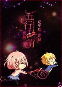 [网游]五行缺萌